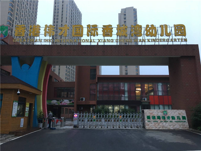 芜湖香城湾幼儿园电动门